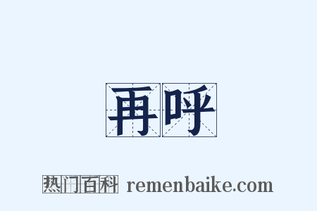 再呼是什么意思的图片